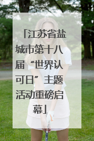 江苏省盐城市第十八届“世界认可日”主题活动重磅启幕