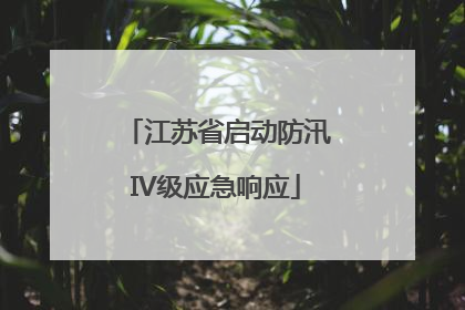 江苏省启动防汛IV级应急响应