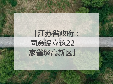 江苏省政府：同意设立这22家省级高新区