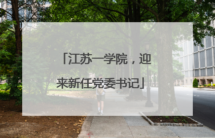 江苏一学院，迎来新任党委书记