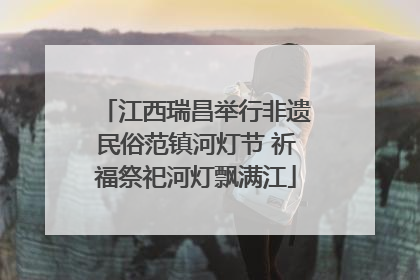 江西瑞昌举行非遗民俗范镇河灯节 祈福祭祀河灯飘满江