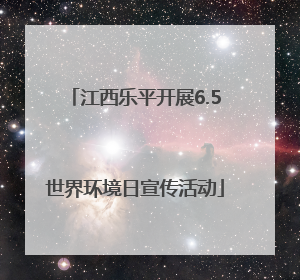 江西乐平开展6.5世界环境日宣传活动