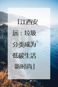 江西安远：垃圾分类成为低碳生活新时尚