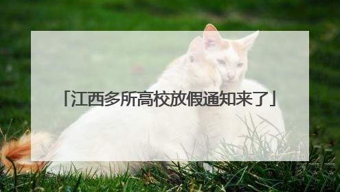 江西多所高校放假通知来了