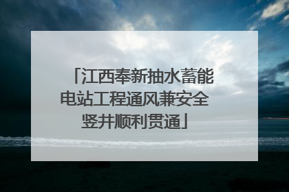 江西奉新抽水蓄能电站工程通风兼安全竖井顺利贯通