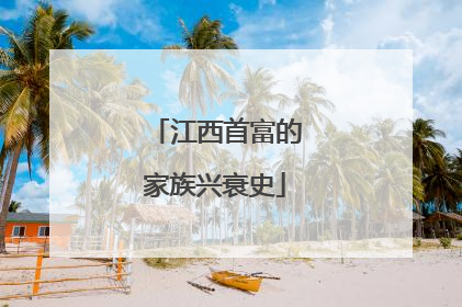 江西首富的家族兴衰史
