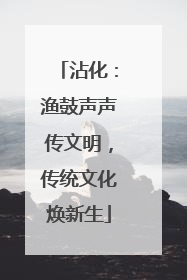 沾化：渔鼓声声传文明，传统文化焕新生