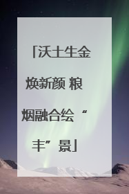 沃土生金焕新颜 粮烟融合绘“丰”景