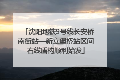 沈阳地铁9号线长安桥南街站—新立堡桥站区间右线盾构顺利始发