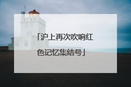 沪上再次吹响红色记忆集结号