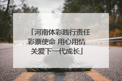 河南体彩践行责任彩票使命 用心用情关爱下一代成长