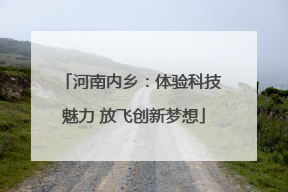 河南内乡：体验科技魅力 放飞创新梦想