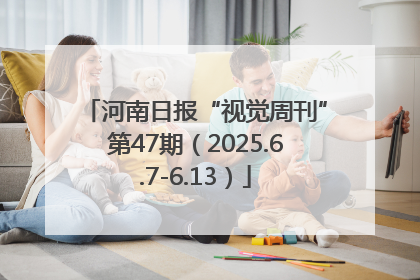 河南日报“视觉周刊”第47期（2025.6.7-6.13）