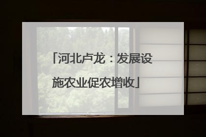 河北卢龙：发展设施农业促农增收