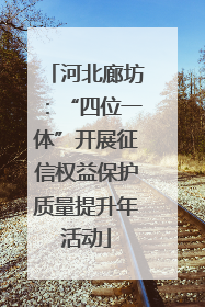 河北廊坊：“四位一体”开展征信权益保护质量提升年活动