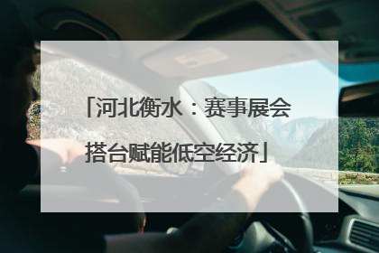 河北衡水：赛事展会搭台赋能低空经济
