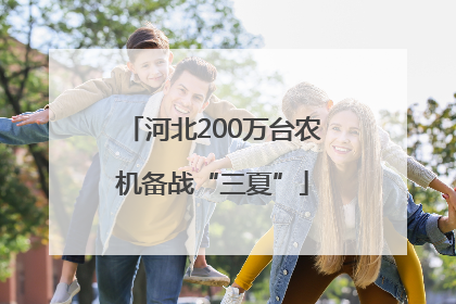 河北200万台农机备战“三夏”
