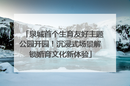 泉城首个生育友好主题公园开园！沉浸式场景解锁婚育文化新体验