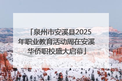 泉州市安溪县2025年职业教育活动周在安溪华侨职校盛大启幕