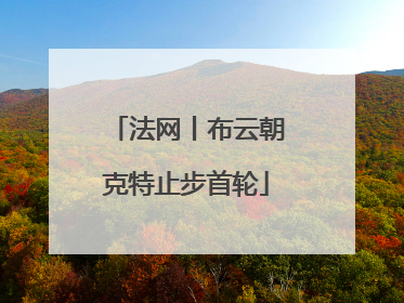 法网丨布云朝克特止步首轮