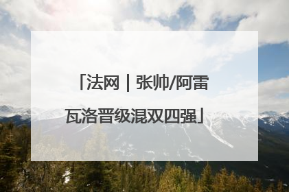 法网｜张帅/阿雷瓦洛晋级混双四强