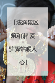 法润景区筑和谐 爱驻驿站暖人心