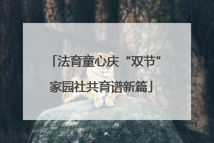 法育童心庆“双节” 家园社共育谱新篇