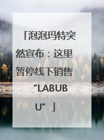 泡泡玛特突然宣布：这里暂停线下销售“LABUBU”