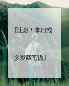 注意！本月或多发两笔钱