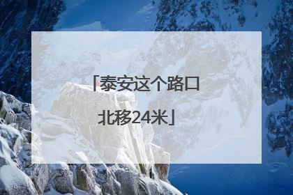 泰安这个路口北移24米