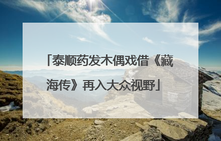 泰顺药发木偶戏借《藏海传》再入大众视野