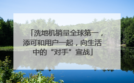 洗地机销量全球第一，添可和用户一起，向生活中的“对手”宣战