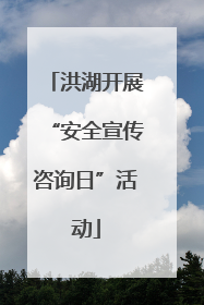 洪湖开展“安全宣传咨询日”活动