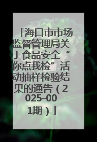 海口市市场监督管理局关于食品安全“你点我检”活动抽样检验结果的通告（2025-001期）