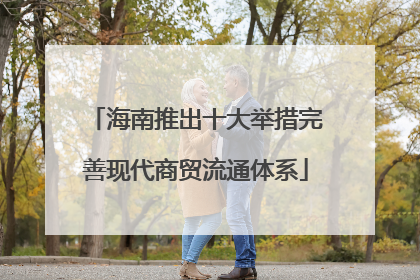 海南推出十大举措完善现代商贸流通体系