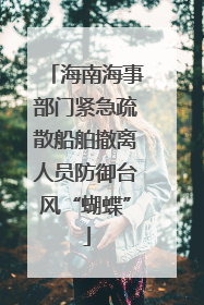 海南海事部门紧急疏散船舶撤离人员防御台风“蝴蝶”