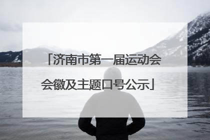 济南市第一届运动会会徽及主题口号公示