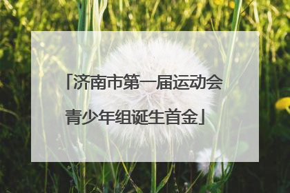 济南市第一届运动会青少年组诞生首金