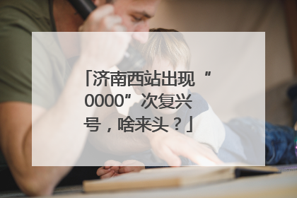 济南西站出现“0000”次复兴号，啥来头？