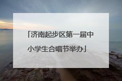 济南起步区第一届中小学生合唱节举办
