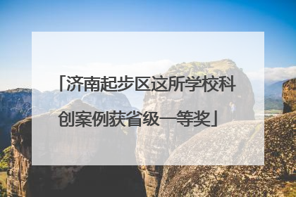 济南起步区这所学校科创案例获省级一等奖