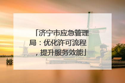 济宁市应急管理局：优化许可流程，提升服务效能