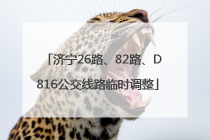 济宁26路、82路、D816公交线路临时调整