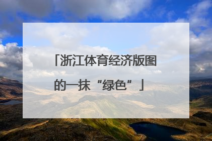 浙江体育经济版图的一抹“绿色”