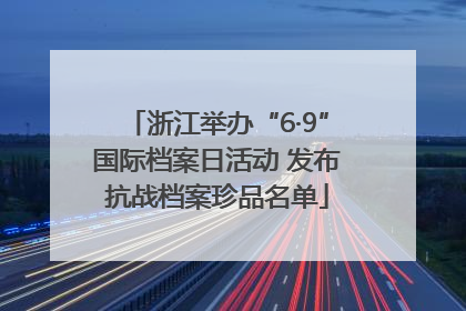 浙江举办“6·9”国际档案日活动 发布抗战档案珍品名单