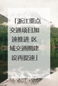 浙江重点交通项目加速推进 区域交通圈建设再提速