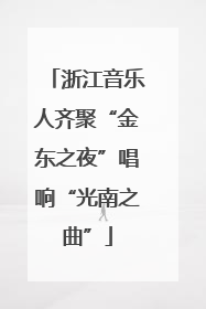 浙江音乐人齐聚“金东之夜”唱响“光南之曲”