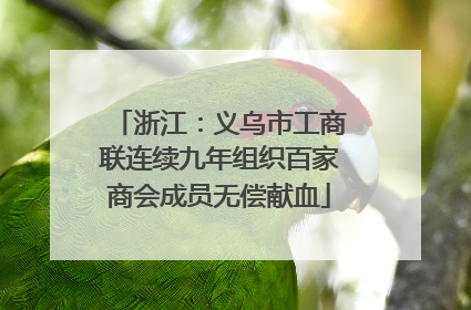 浙江：义乌市工商联连续九年组织百家商会成员无偿献血