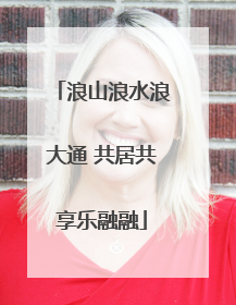 浪山浪水浪大通 共居共享乐融融