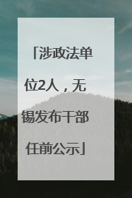 涉政法单位2人，无锡发布干部任前公示